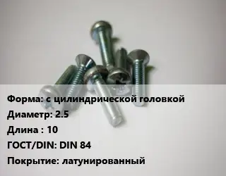 Винт с цилиндрической головкой 2.5х10 DIN 84 латунированный